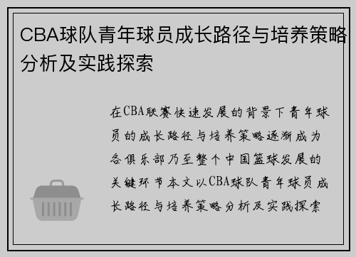 CBA球队青年球员成长路径与培养策略分析及实践探索