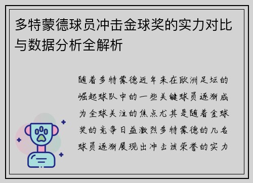 多特蒙德球员冲击金球奖的实力对比与数据分析全解析 多特蒙德球员冲击金球奖的实力对比与数据分析全解析