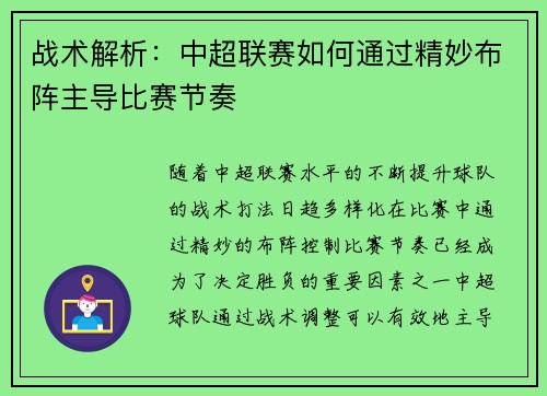 战术解析:中超联赛如何通过精妙布阵主导比赛节奏 战术解析:中超联赛如何通过精妙布阵主导比赛节奏