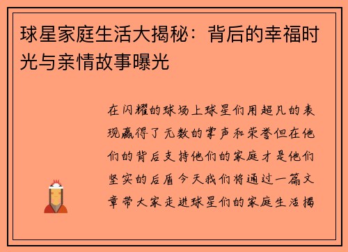 球星家庭生活大揭秘:背后的幸福时光与亲情故事曝光 球星家庭生活大揭秘:背后的幸福时光与亲情故事曝光