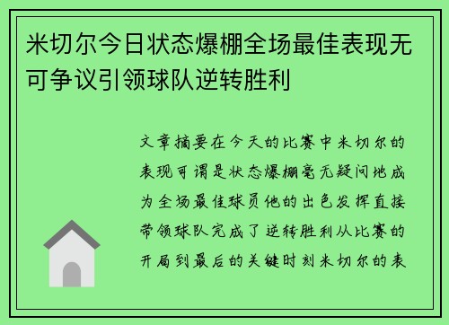 米切尔今日状态爆棚全场最佳表现无可争议引领球队逆转胜利
