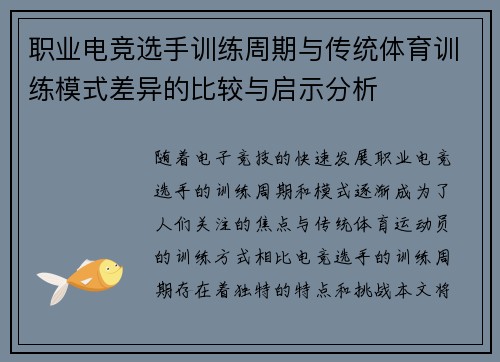 职业电竞选手训练周期与传统体育训练模式差异的比较与启示分析