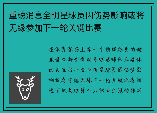 重磅消息全明星球员因伤势影响或将无缘参加下一轮关键比赛