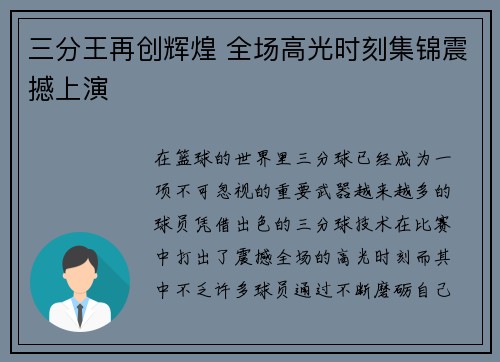 三分王再创辉煌 全场高光时刻集锦震撼上演