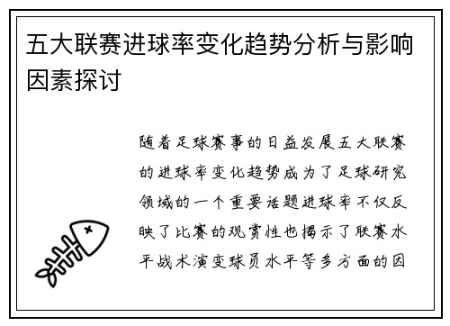 五大联赛进球率变化趋势分析与影响因素探讨