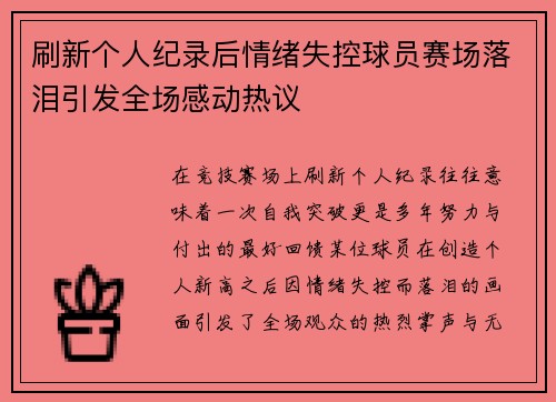 刷新个人纪录后情绪失控球员赛场落泪引发全场感动热议