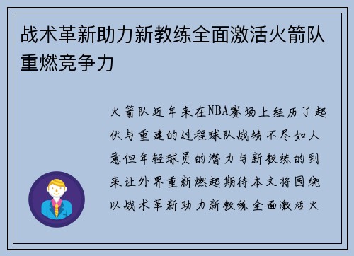 战术革新助力新教练全面激活火箭队重燃竞争力
