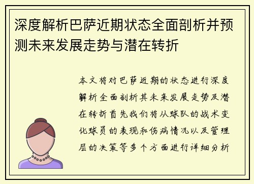 深度解析巴萨近期状态全面剖析并预测未来发展走势与潜在转折