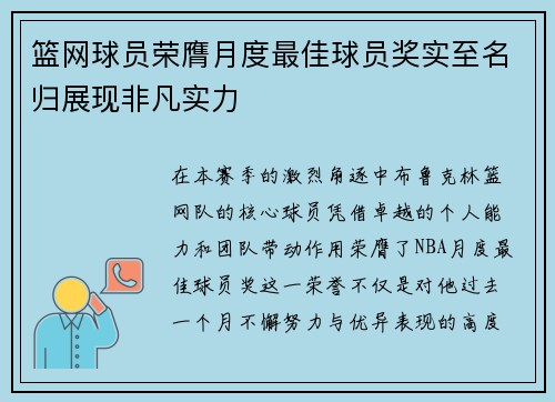 篮网球员荣膺月度最佳球员奖实至名归展现非凡实力