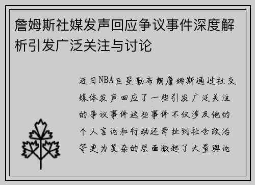 詹姆斯社媒发声回应争议事件深度解析引发广泛关注与讨论