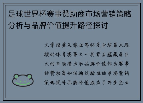 足球世界杯赛事赞助商市场营销策略分析与品牌价值提升路径探讨