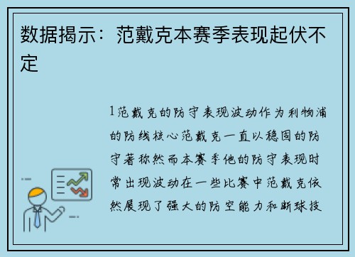 数据揭示：范戴克本赛季表现起伏不定