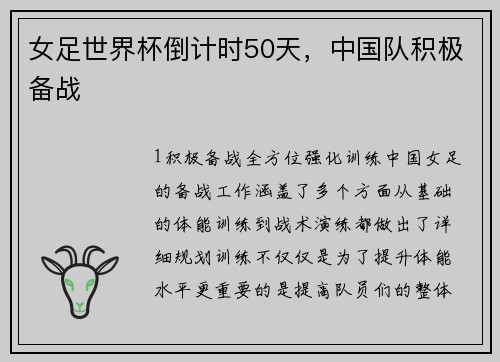 女足世界杯倒计时50天，中国队积极备战