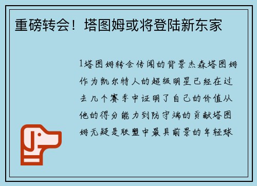 重磅转会！塔图姆或将登陆新东家