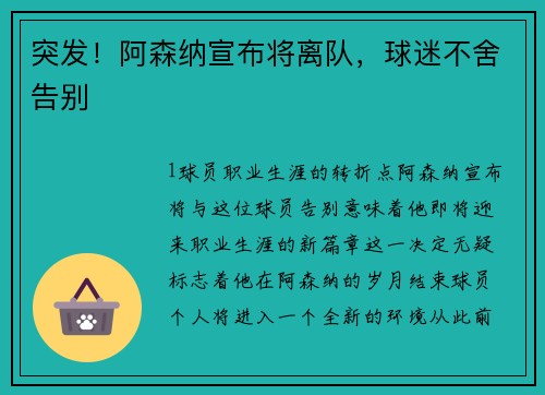 突发！阿森纳宣布将离队，球迷不舍告别