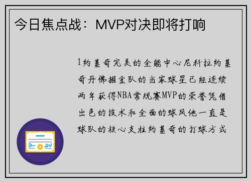 今日焦点战：MVP对决即将打响