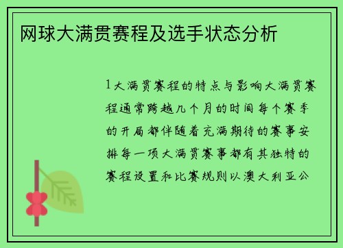 网球大满贯赛程及选手状态分析