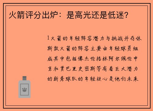 火箭评分出炉：是高光还是低迷？