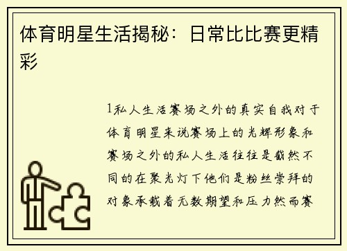 体育明星生活揭秘：日常比比赛更精彩