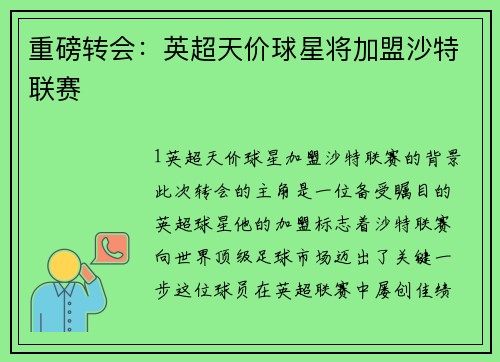 重磅转会：英超天价球星将加盟沙特联赛