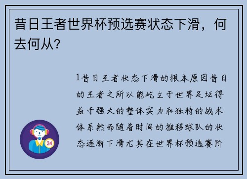昔日王者世界杯预选赛状态下滑，何去何从？