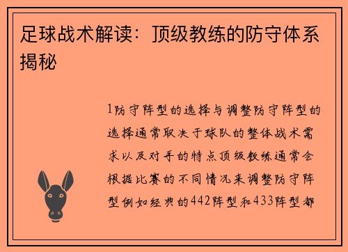 足球战术解读：顶级教练的防守体系揭秘
