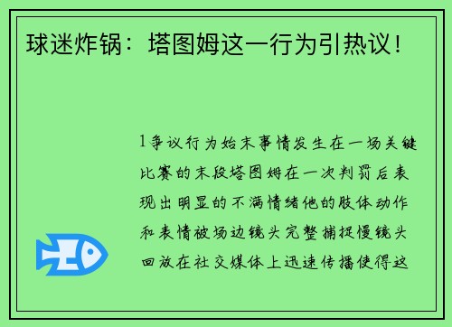 球迷炸锅：塔图姆这一行为引热议！