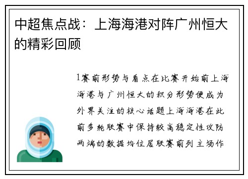 中超焦点战：上海海港对阵广州恒大的精彩回顾
