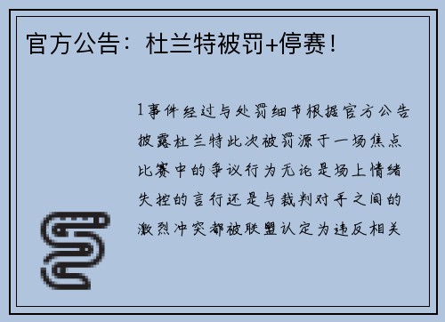 官方公告：杜兰特被罚+停赛！