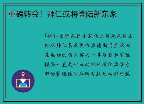 重磅转会！拜仁或将登陆新东家