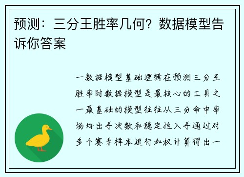 预测：三分王胜率几何？数据模型告诉你答案