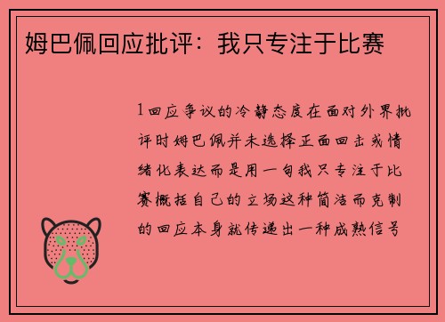 姆巴佩回应批评：我只专注于比赛