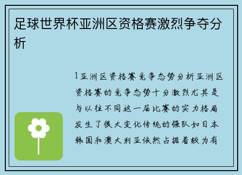 足球世界杯亚洲区资格赛激烈争夺分析