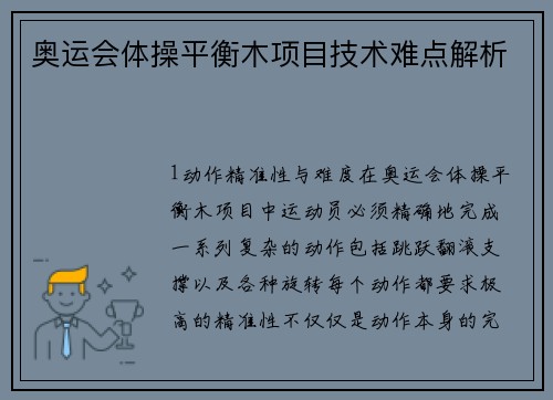 奥运会体操平衡木项目技术难点解析