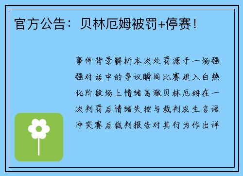 官方公告：贝林厄姆被罚+停赛！