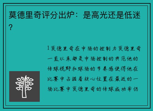 莫德里奇评分出炉：是高光还是低迷？