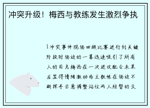 冲突升级！梅西与教练发生激烈争执