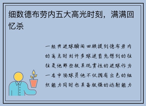 细数德布劳内五大高光时刻，满满回忆杀