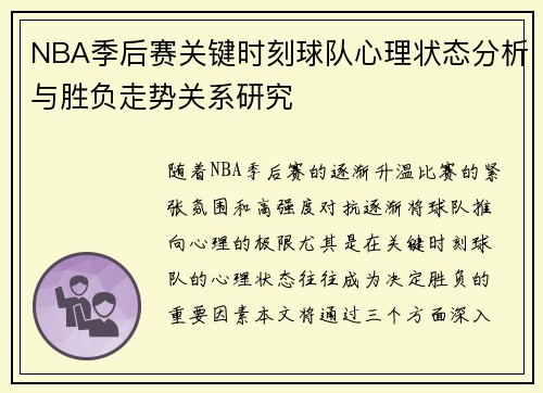 NBA季后赛关键时刻球队心理状态分析与胜负走势关系研究 NBA季后赛关键时刻球队心理状态分析与胜负走势关系研究