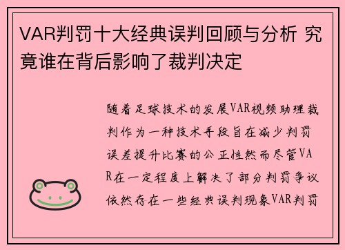 VAR判罚十大经典误判回顾与分析 究竟谁在背后影响了裁判决定