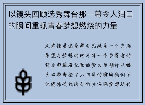以镜头回顾选秀舞台那一幕令人泪目的瞬间重现青春梦想燃烧的力量 以镜头回顾选秀舞台那一幕令人泪目的瞬间重现青春梦想燃烧的力量