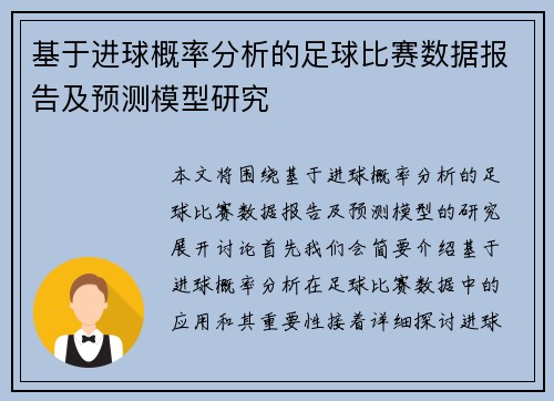 基于进球概率分析的足球比赛数据报告及预测模型研究 基于进球概率分析的足球比赛数据报告及预测模型研究