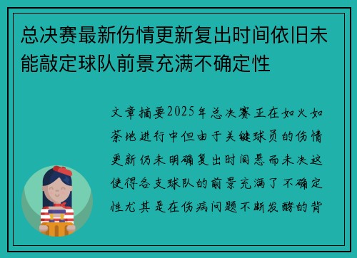 总决赛最新伤情更新复出时间依旧未能敲定球队前景充满不确定性