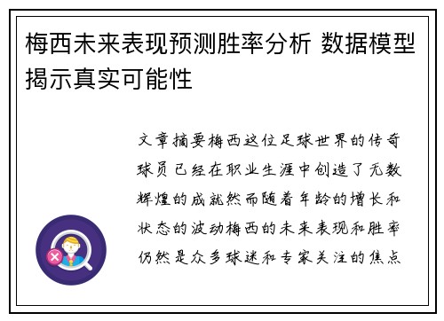 梅西未来表现预测胜率分析 数据模型揭示真实可能性 梅西未来表现预测胜率分析 数据模型揭示真实可能性