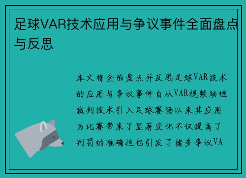 足球VAR技术应用与争议事件全面盘点与反思