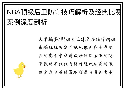 NBA顶级后卫防守技巧解析及经典比赛案例深度剖析