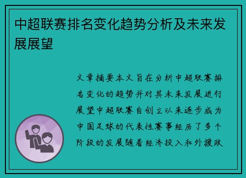 中超联赛排名变化趋势分析及未来发展展望