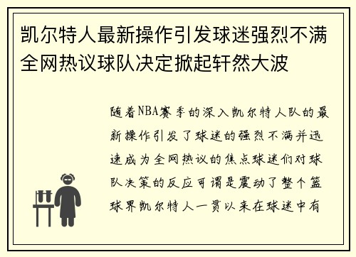 凯尔特人最新操作引发球迷强烈不满全网热议球队决定掀起轩然大波