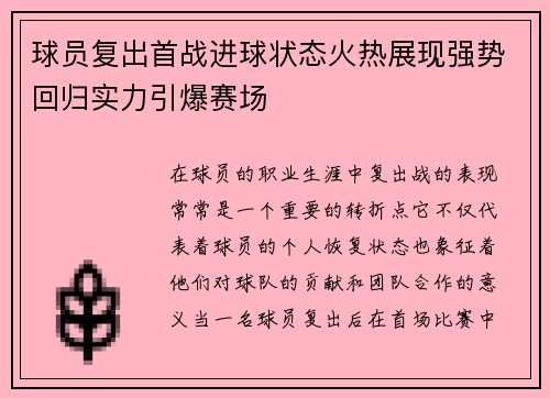 球员复出首战进球状态火热展现强势回归实力引爆赛场