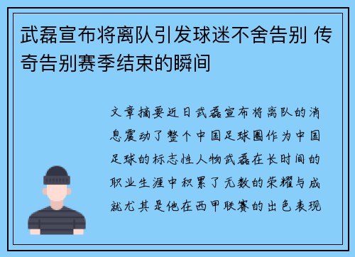 武磊宣布将离队引发球迷不舍告别 传奇告别赛季结束的瞬间